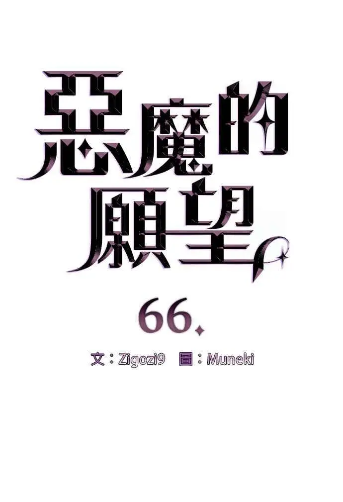 《恶魔的愿望》第66话图8