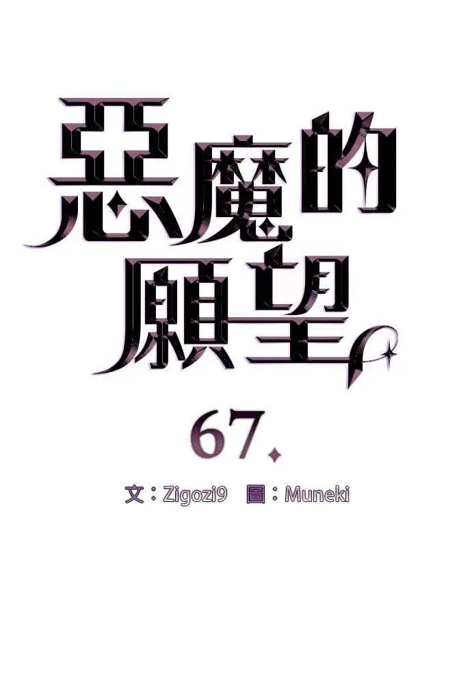 《恶魔的愿望》第67话图8