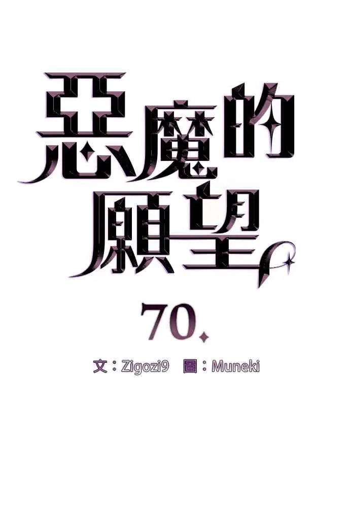 《恶魔的愿望》第70话图6