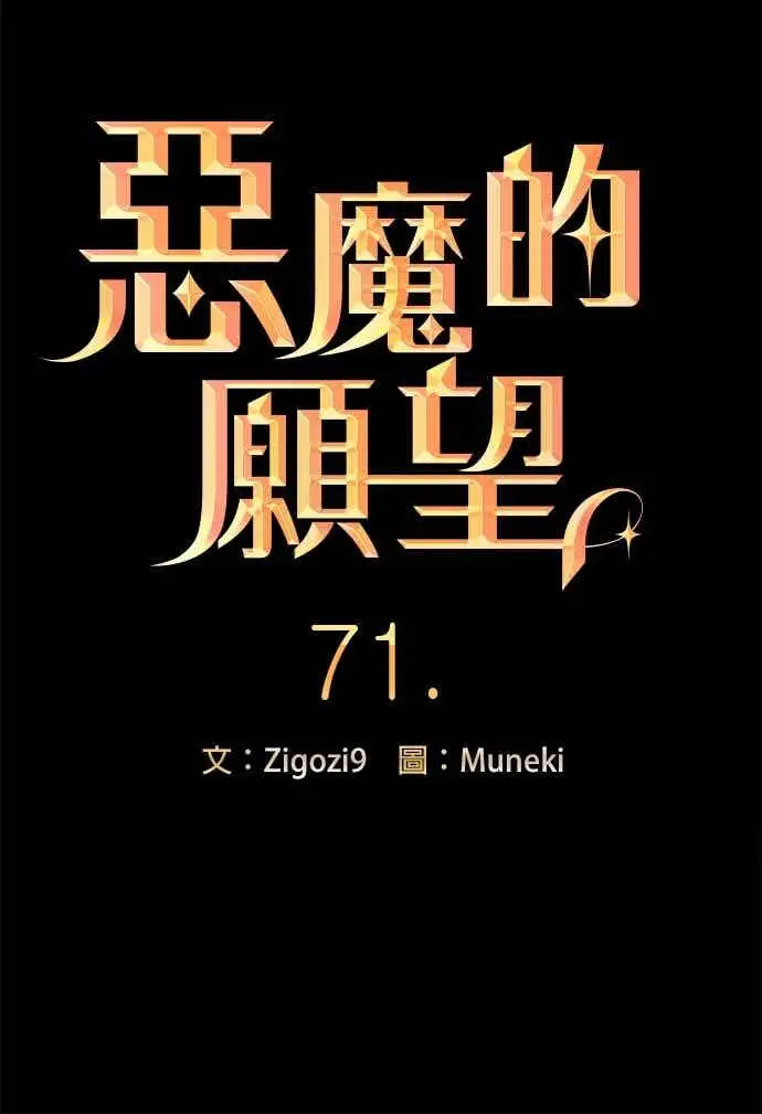 《恶魔的愿望》第71话图6