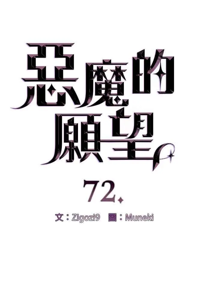 《恶魔的愿望》第72话图8