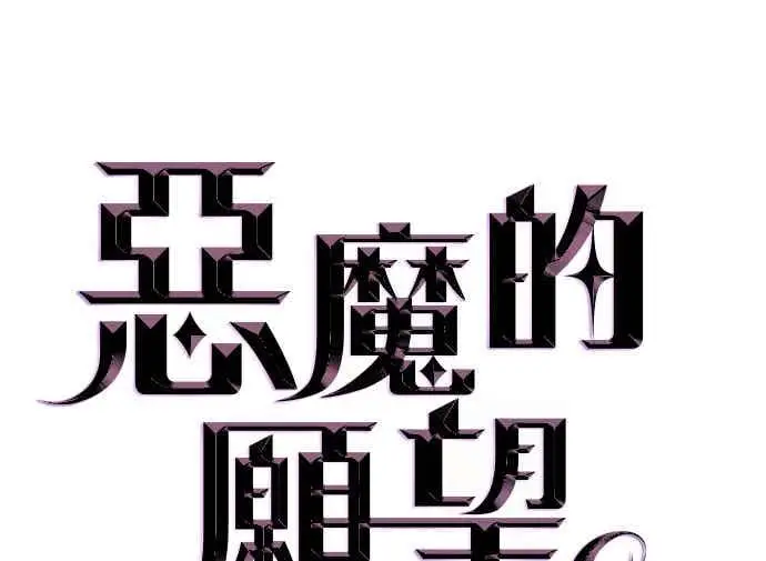 《恶魔的愿望》第74话图6