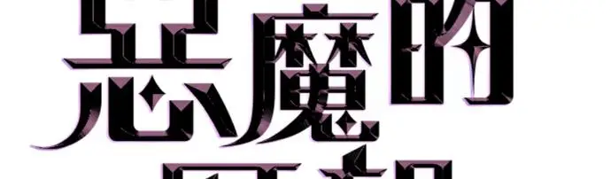 《恶魔的愿望》第76话图12