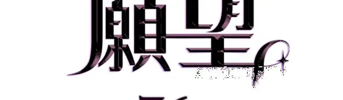 《恶魔的愿望》第76话图13