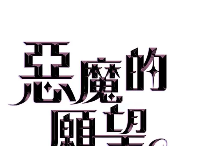 《恶魔的愿望》第78话图10