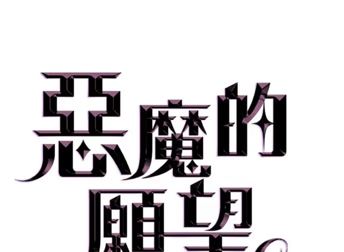 《恶魔的愿望》第79话图10