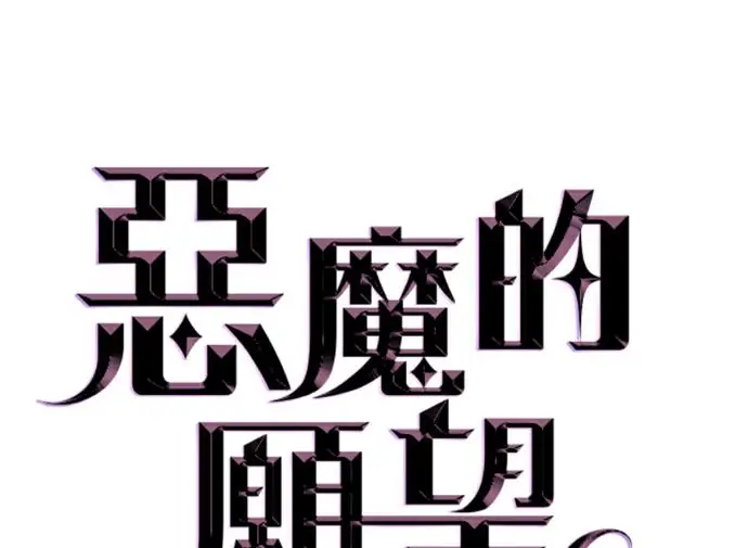 《恶魔的愿望》第80话图12