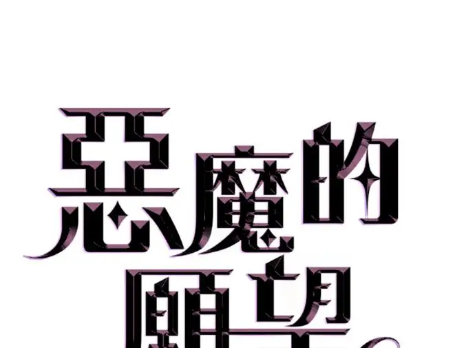 《恶魔的愿望》第81话图12