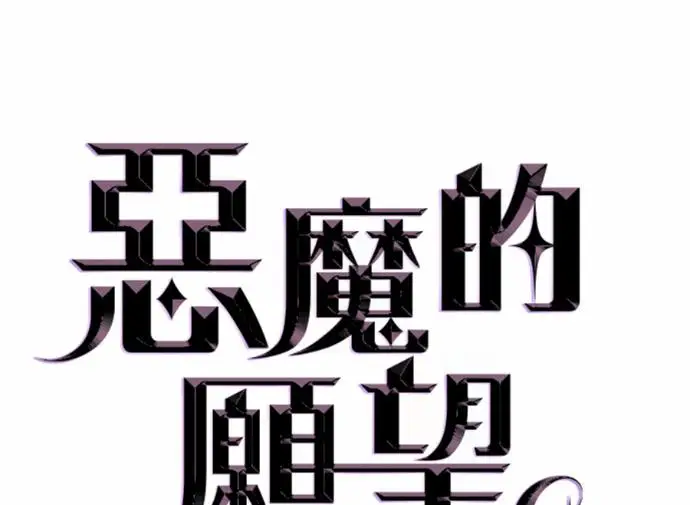 《恶魔的愿望》第82话图8