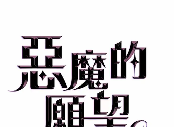 《恶魔的愿望》第84话图14