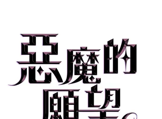 《恶魔的愿望》第85话图8