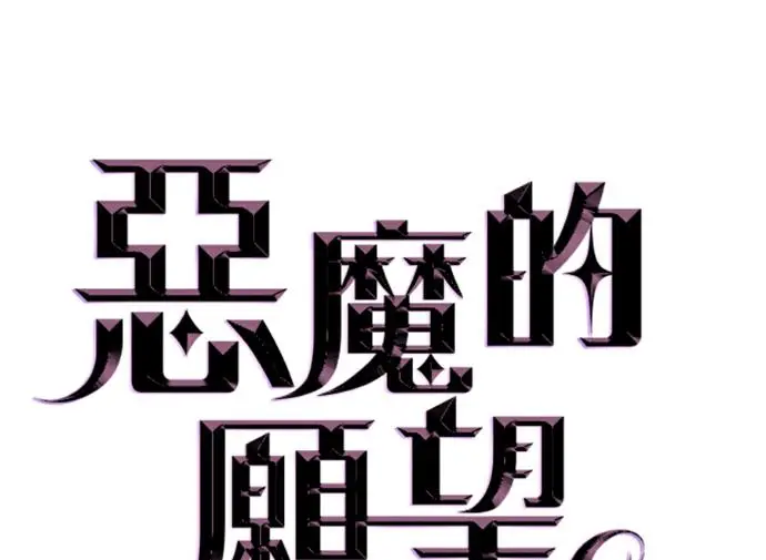 《恶魔的愿望》第86话图7