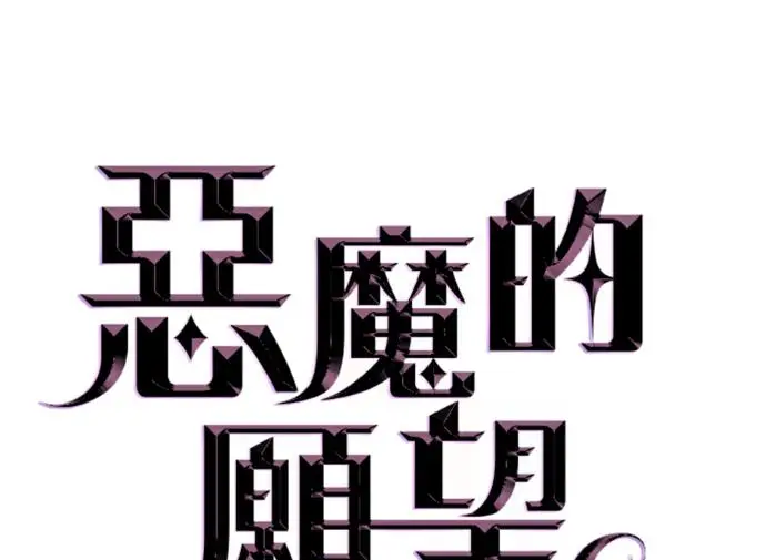 《恶魔的愿望》第87话图8