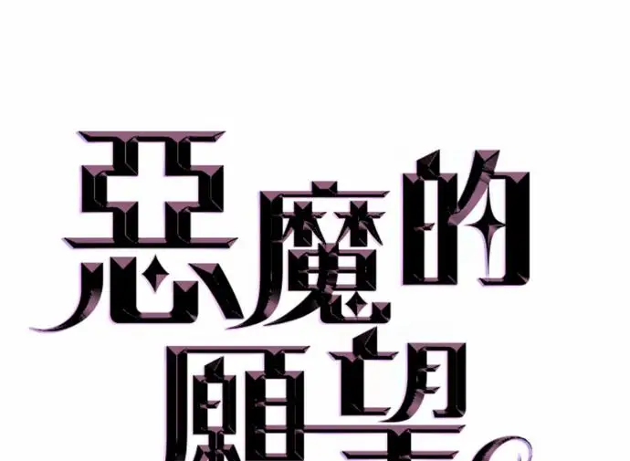 《恶魔的愿望》第89话图8
