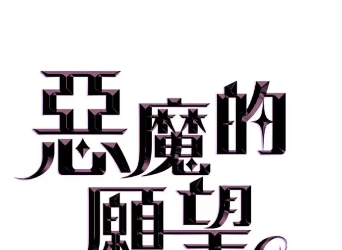 《恶魔的愿望》第95话图12