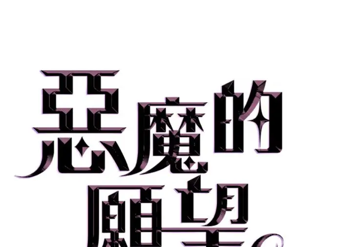 《恶魔的愿望》第96话图2