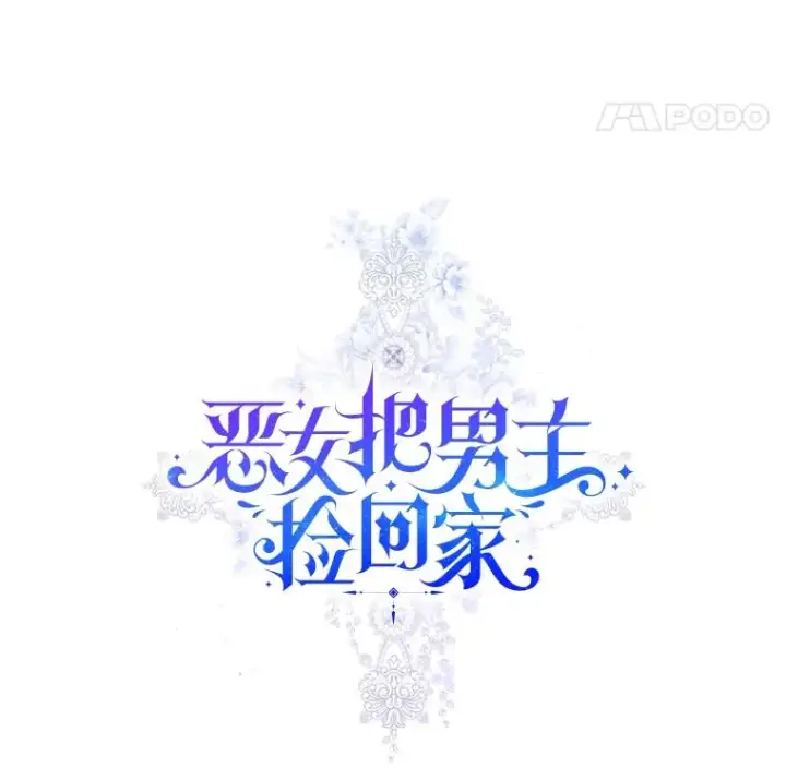《恶女把男主捡回家》61.我喜欢您图31