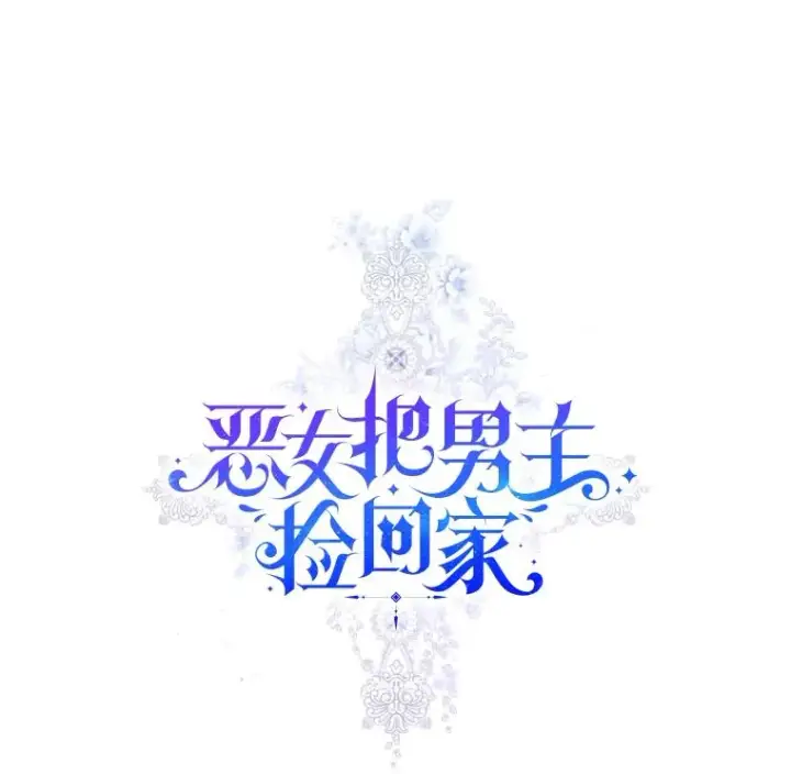 《恶女把男主捡回家》8.双重人格图16
