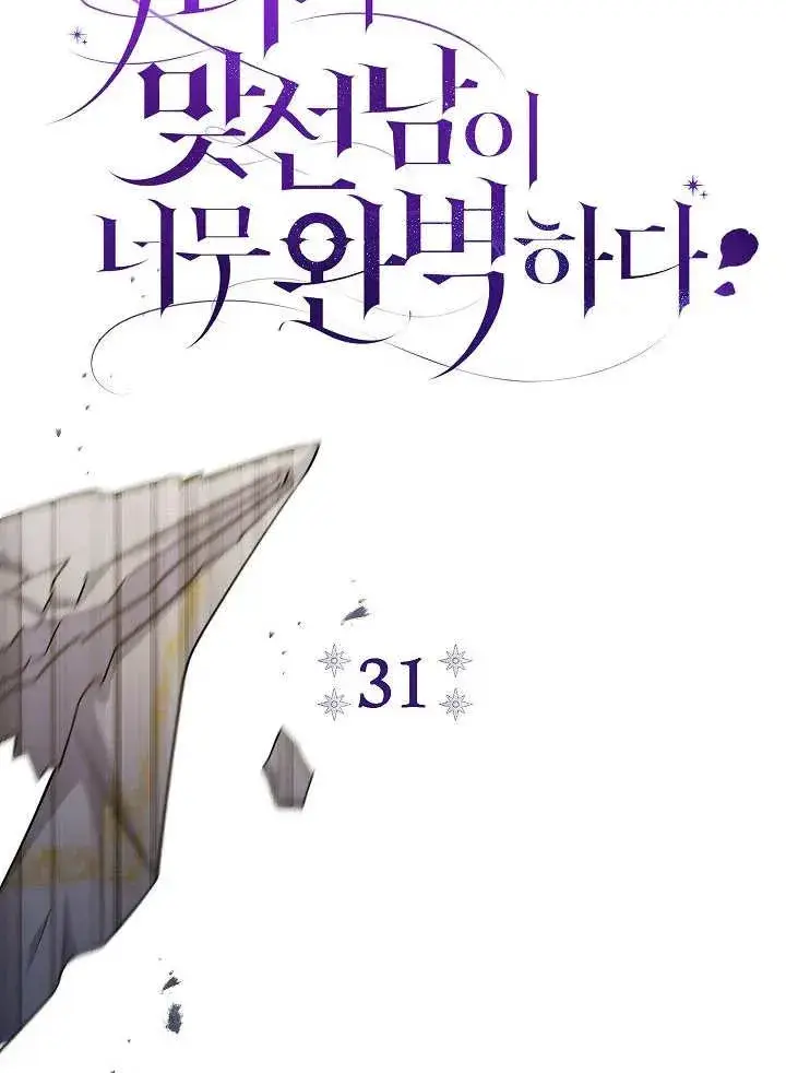 《恶女的相亲对象太完美了》第31话图36