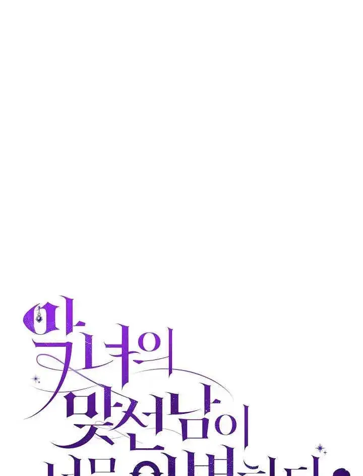 《恶女的相亲对象太完美了》第36话图16