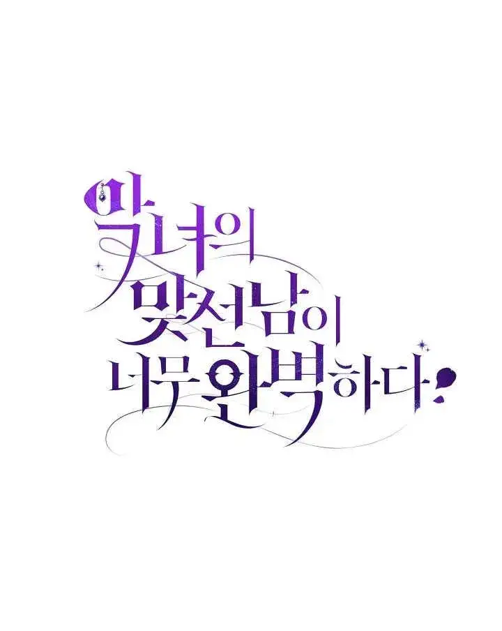《恶女的相亲对象太完美了》第37话图166
