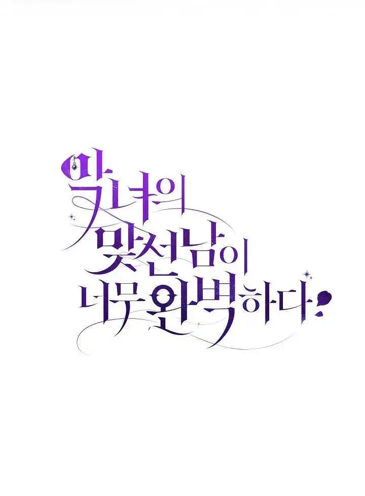 《恶女的相亲对象太完美了》第41话图148