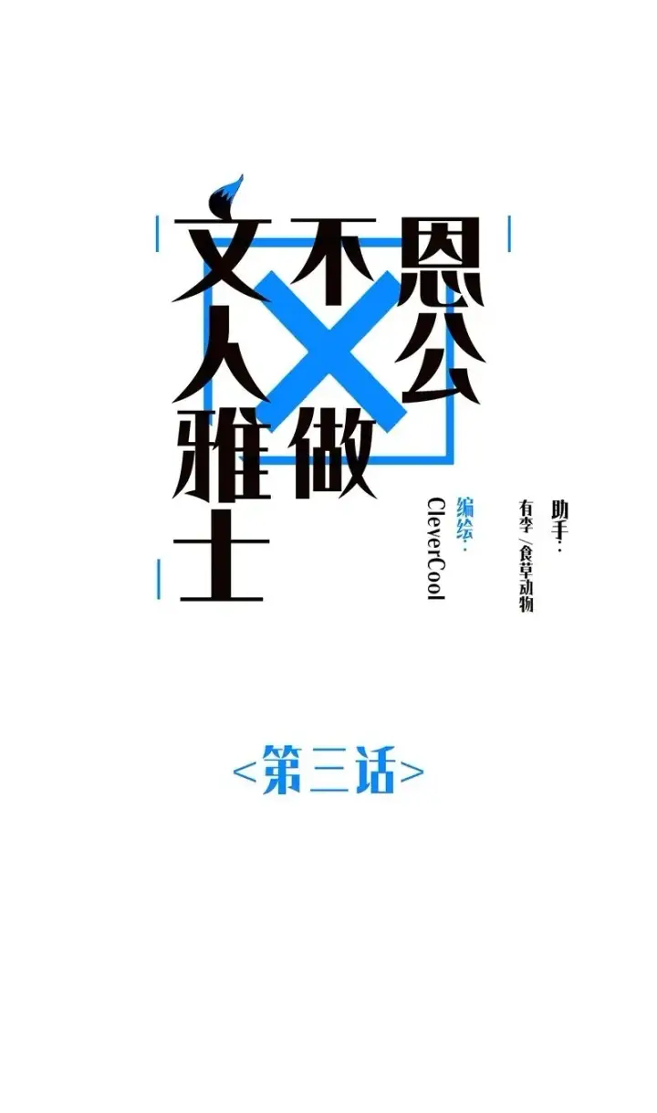 《恩公不做文人雅士》第3话图2
