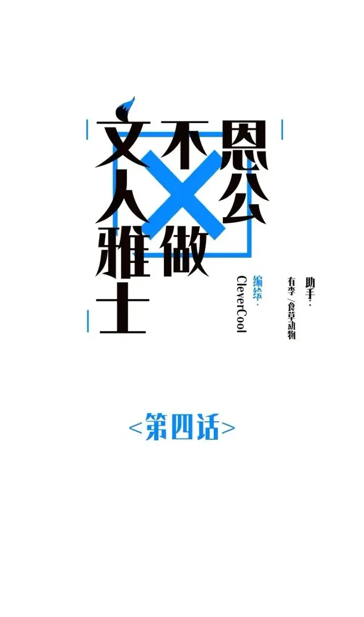 《恩公不做文人雅士》第4话图2