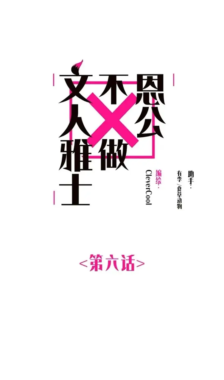 《恩公不做文人雅士》第6话图2