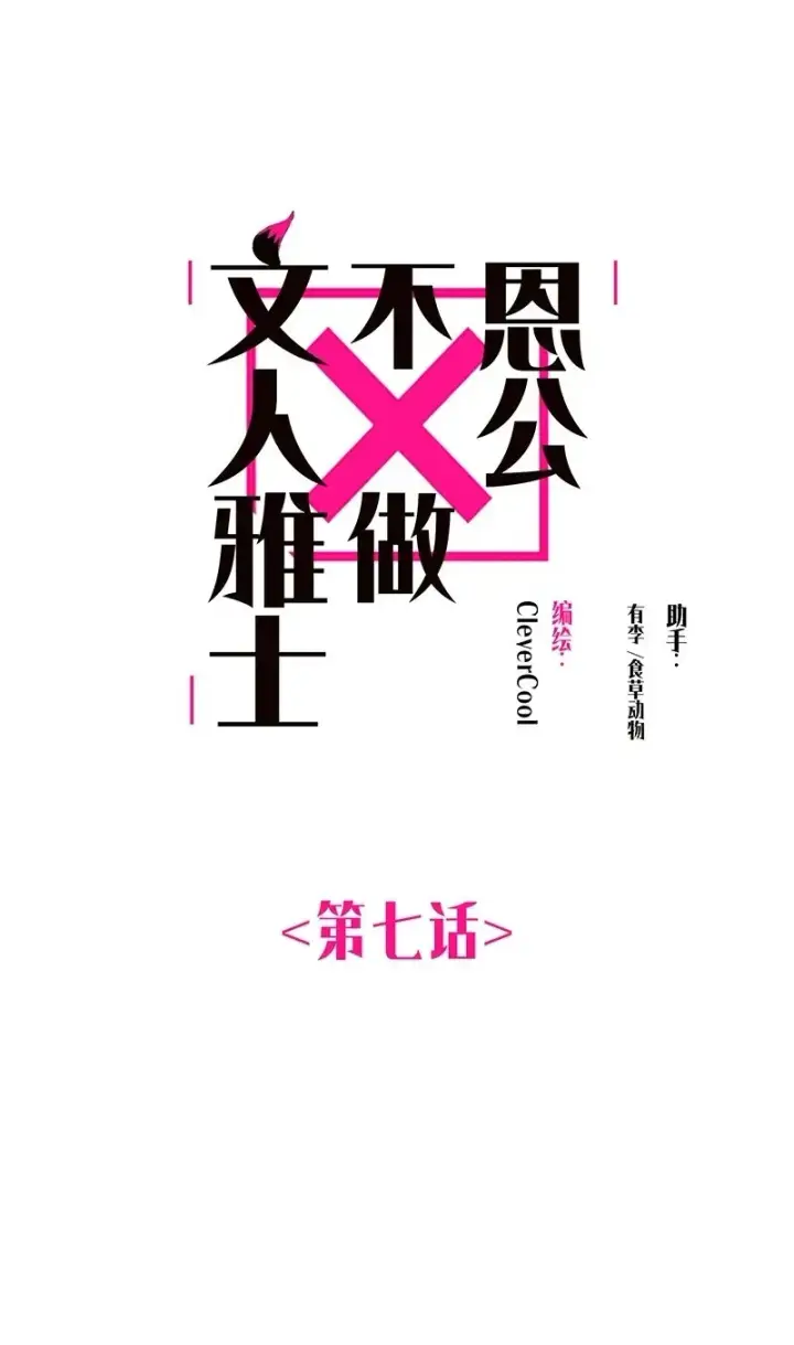《恩公不做文人雅士》第7话图2