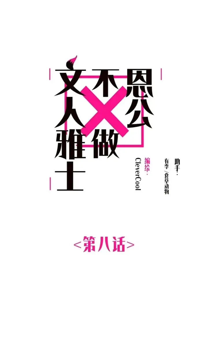 《恩公不做文人雅士》第8话图2