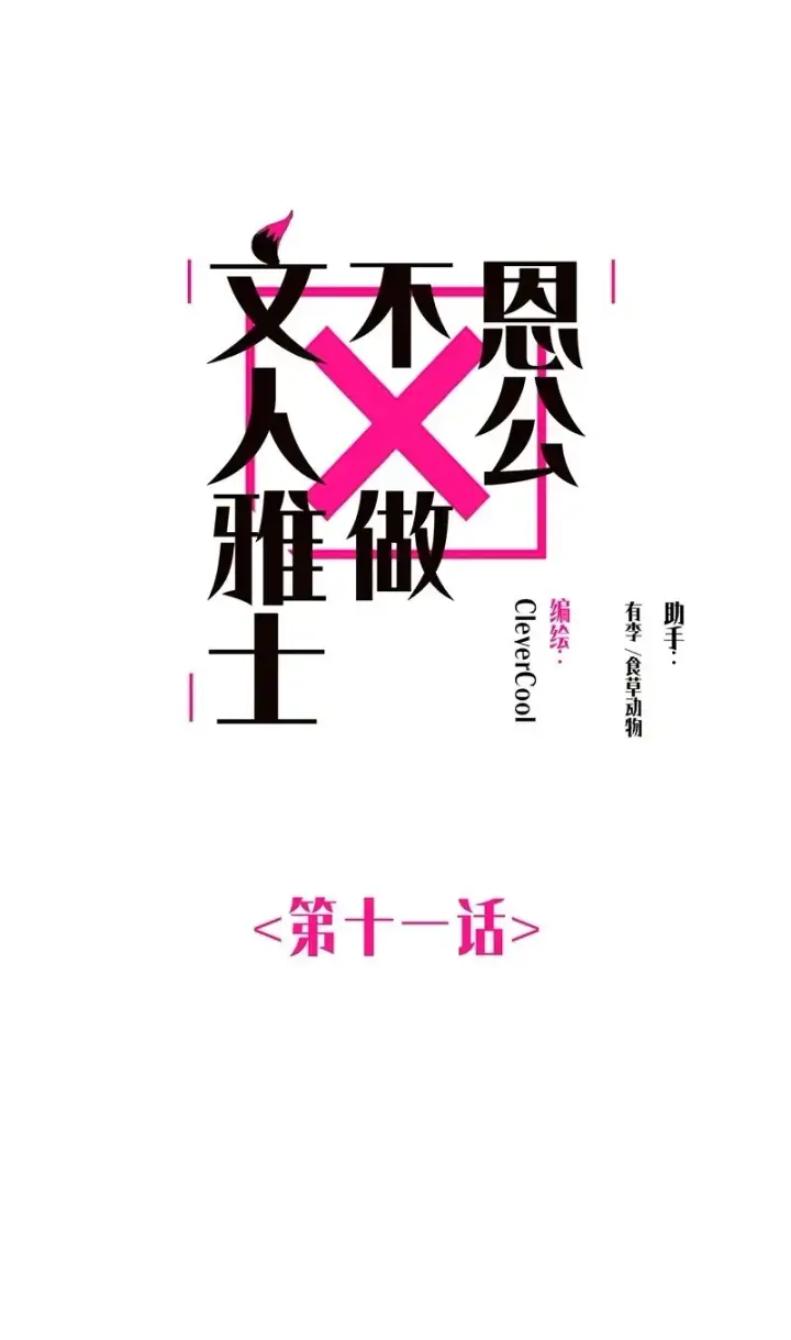 《恩公不做文人雅士》第11话图2