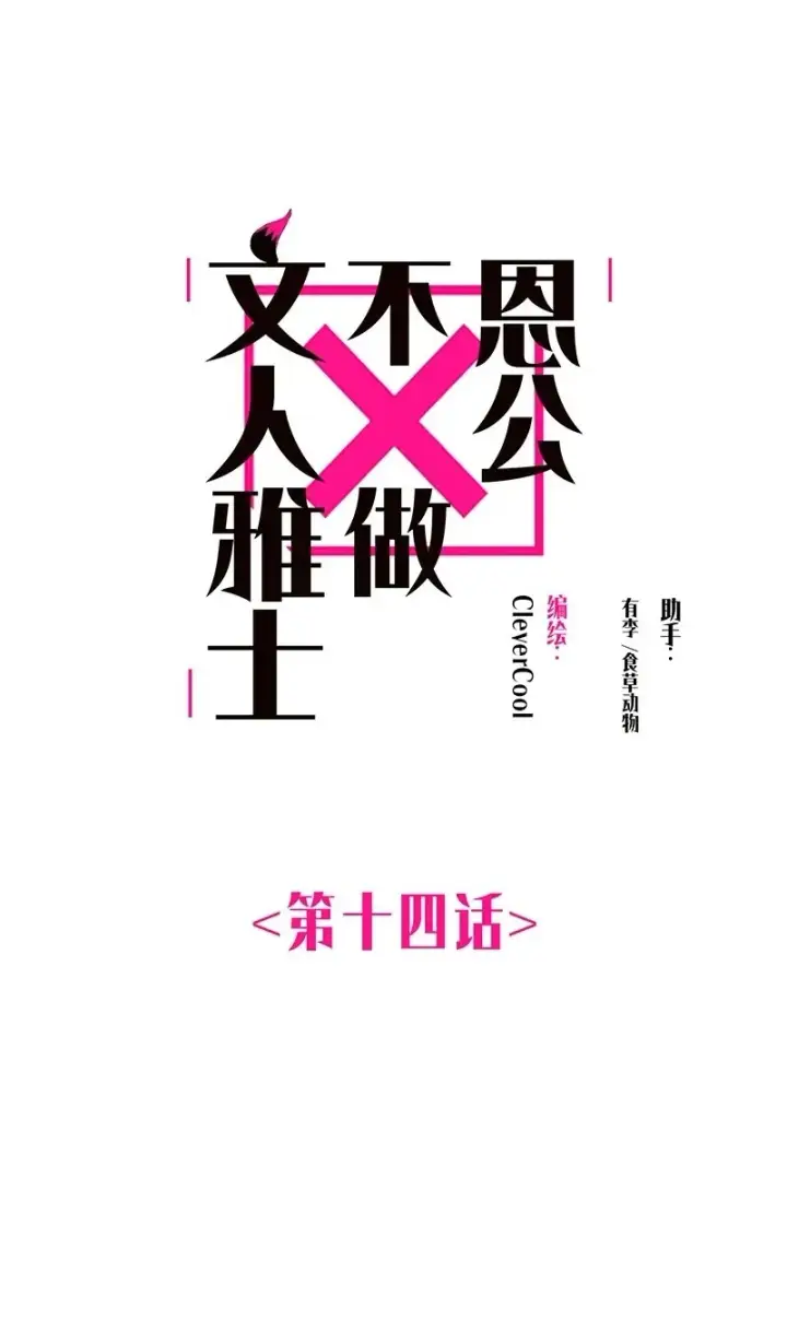 《恩公不做文人雅士》第14话图2