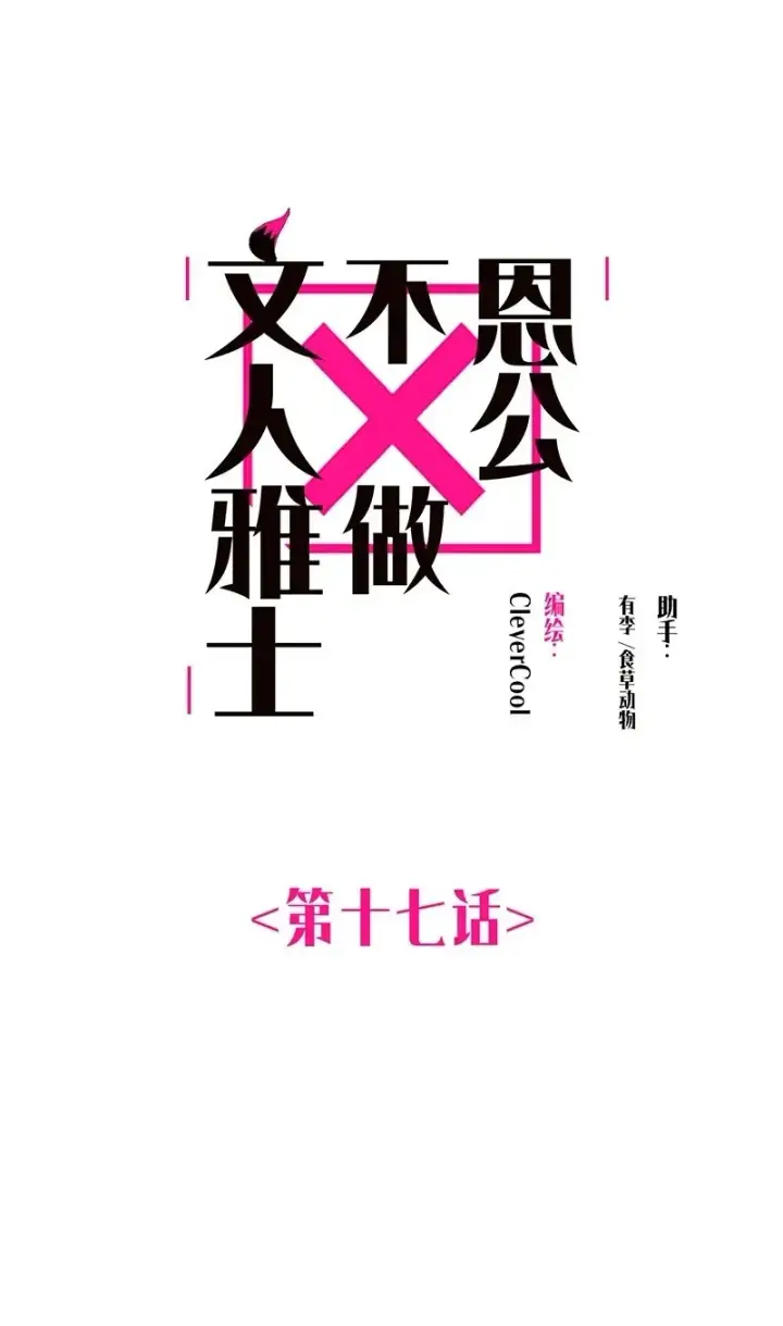 《恩公不做文人雅士》第17话图2