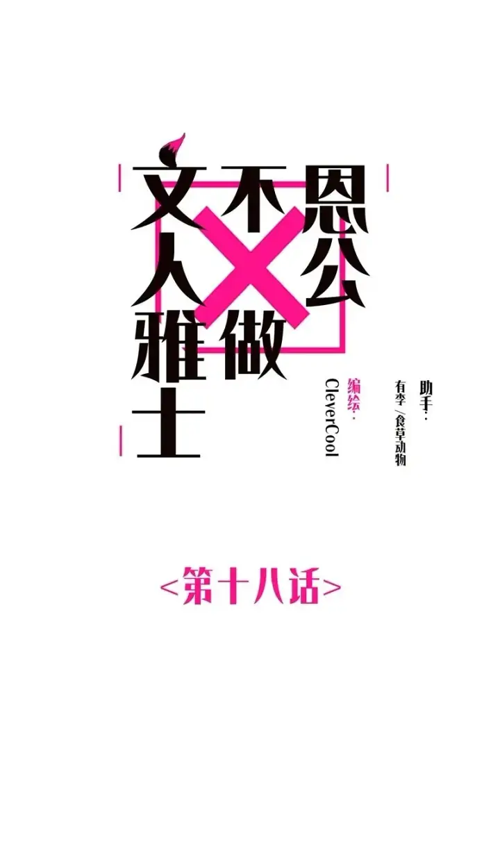 《恩公不做文人雅士》第18话图2
