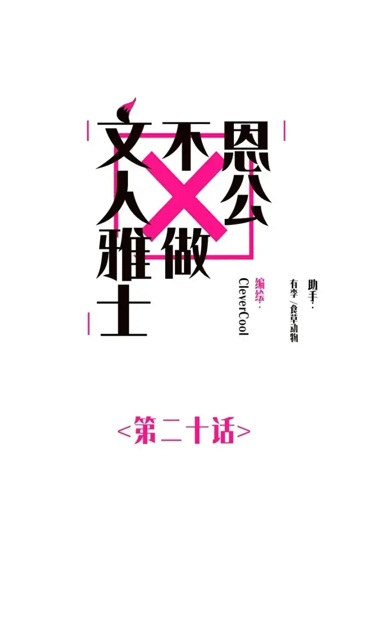 《恩公不做文人雅士》第20话图2