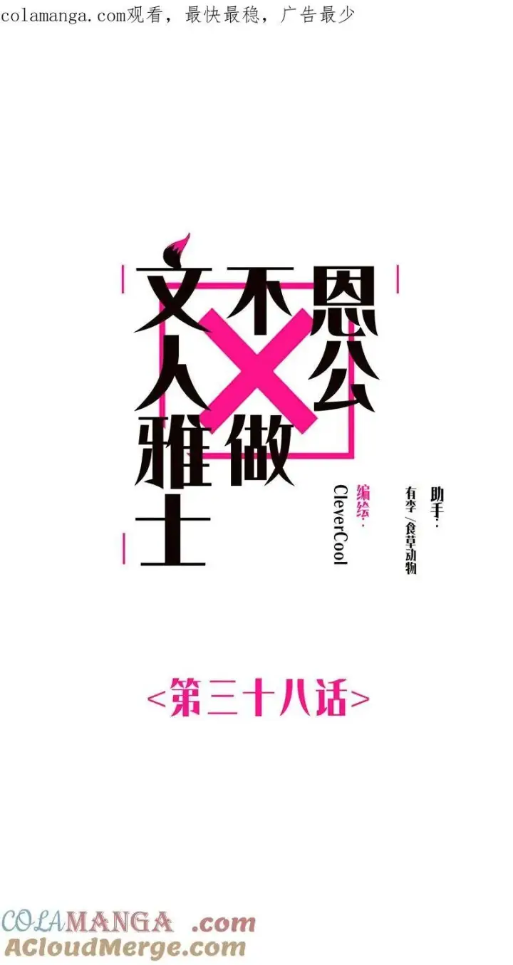 《恩公不做文人雅士》第37话图63