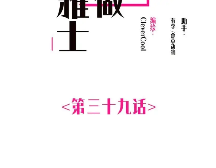 《恩公不做文人雅士》第39话 不靠衣装不靠鞍图2