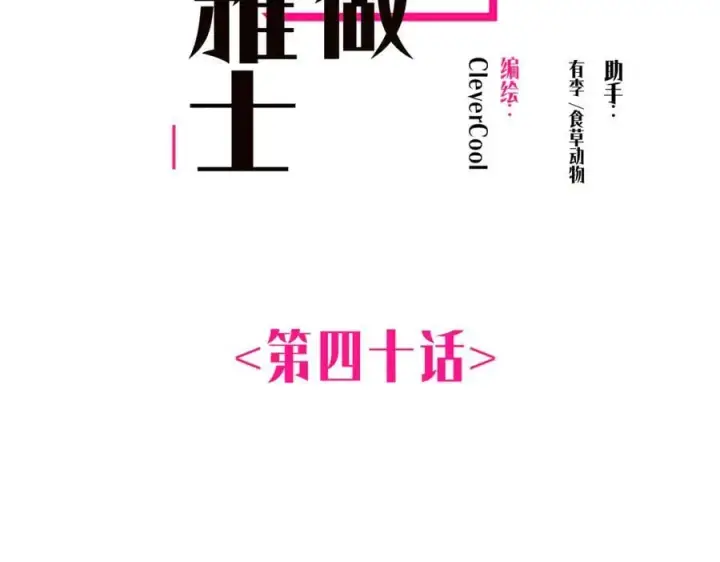 《恩公不做文人雅士》第40话 恶心图2