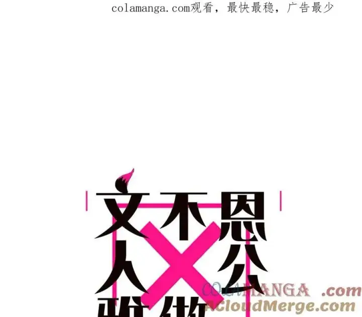 《恩公不做文人雅士》第42话 冲动or心动？图1