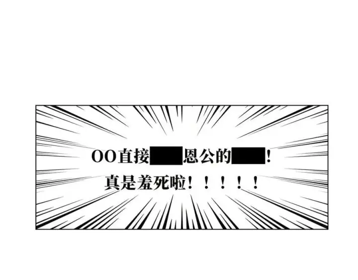 《恩公不做文人雅士》第67话 被爱图32