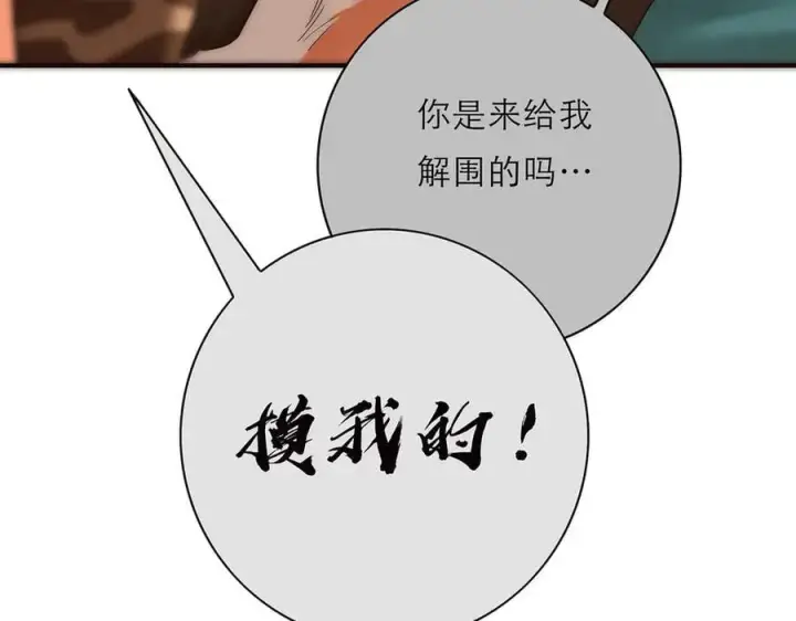 《恩公不做文人雅士》第67话 被爱图46