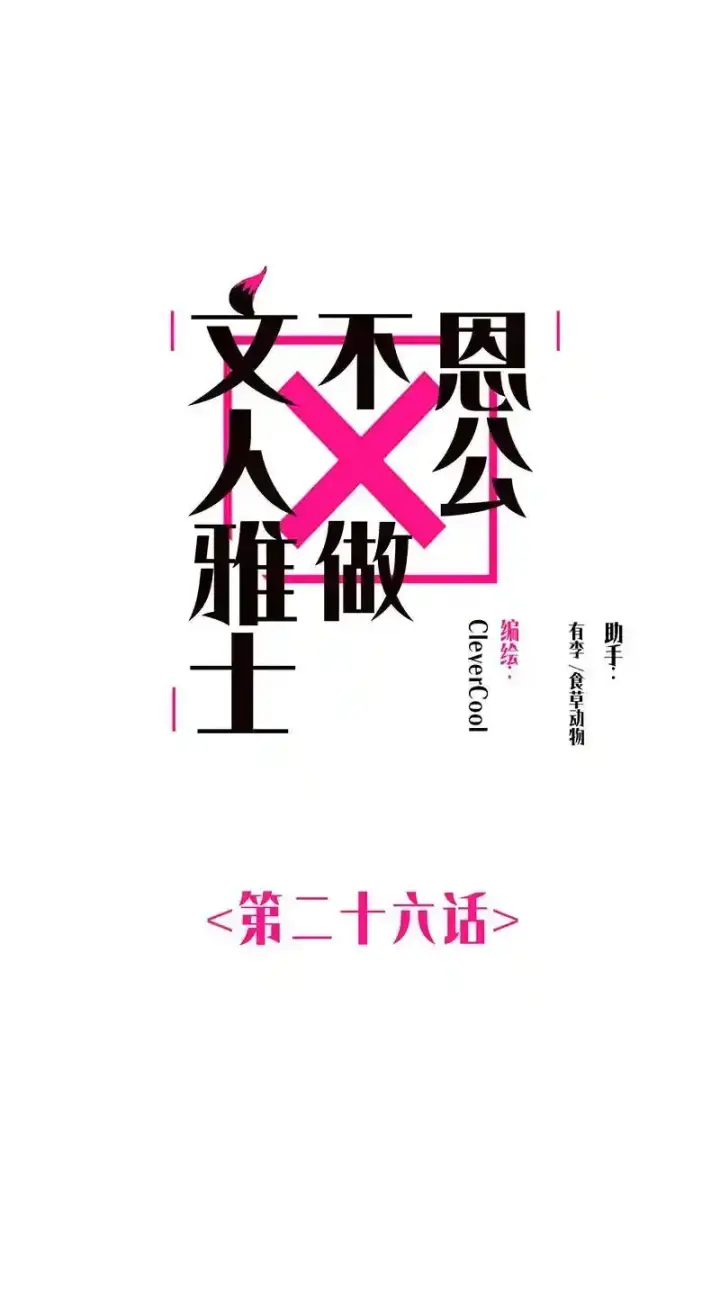 《恩公不做文人雅士》第26话图2