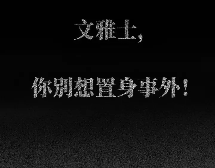 《恩公不做文人雅士》090 你得不到的爱图144