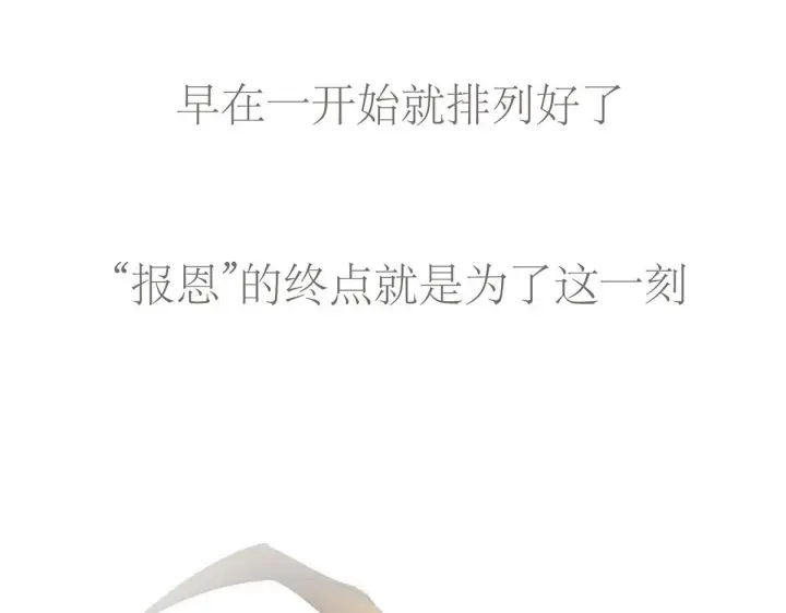 《恩公不做文人雅士》093 最终的报恩图135