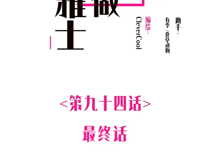 《恩公不做文人雅士》094 终章 欢迎回来！图2