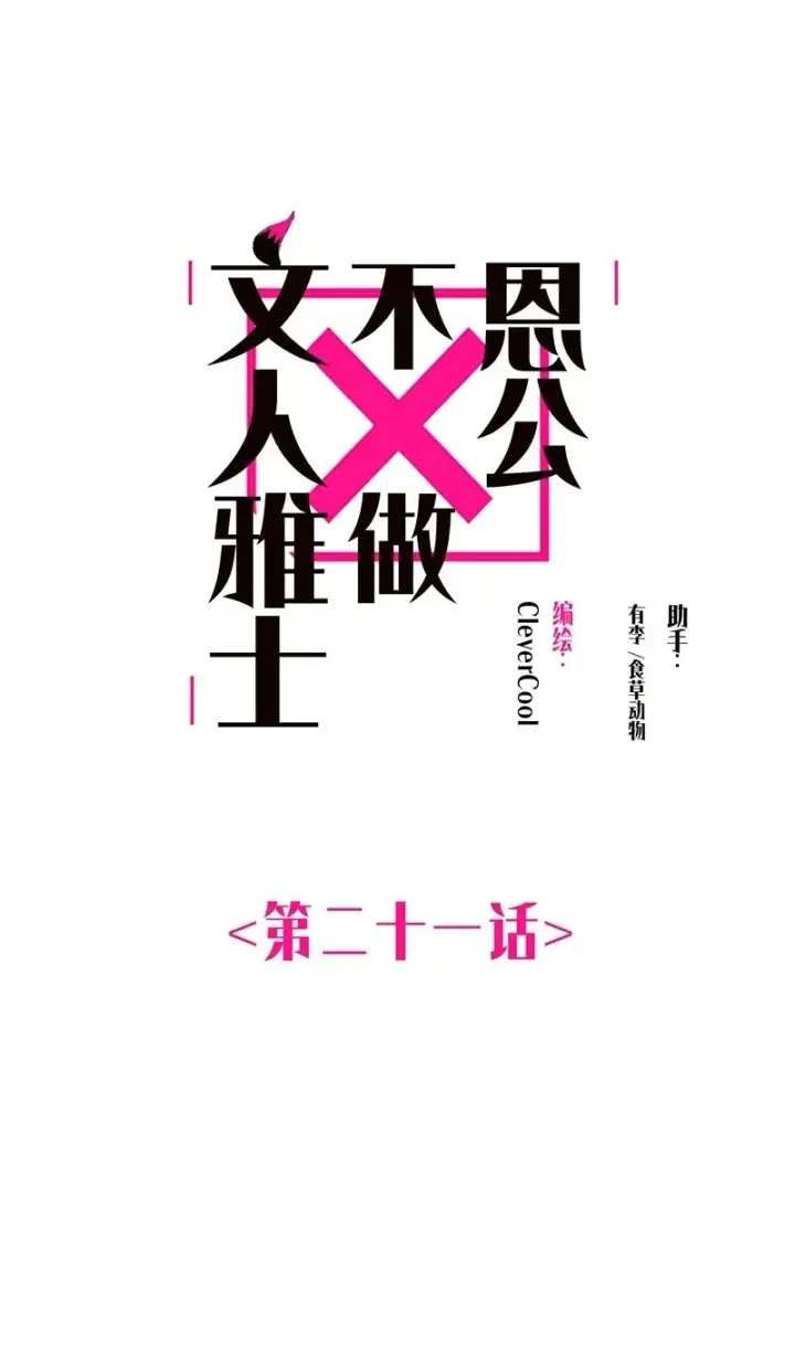 《恩公不做文人雅士》第21话图2