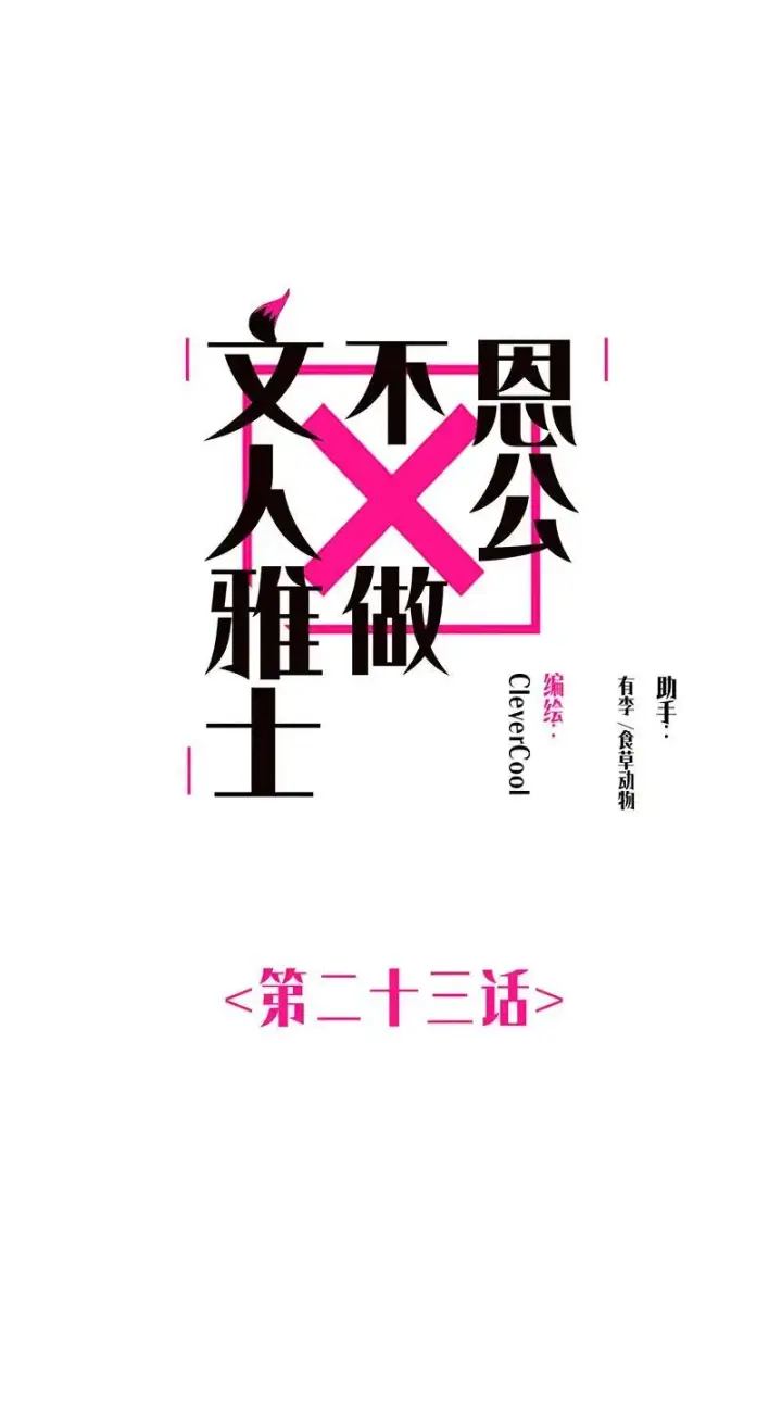 《恩公不做文人雅士》第23话图2
