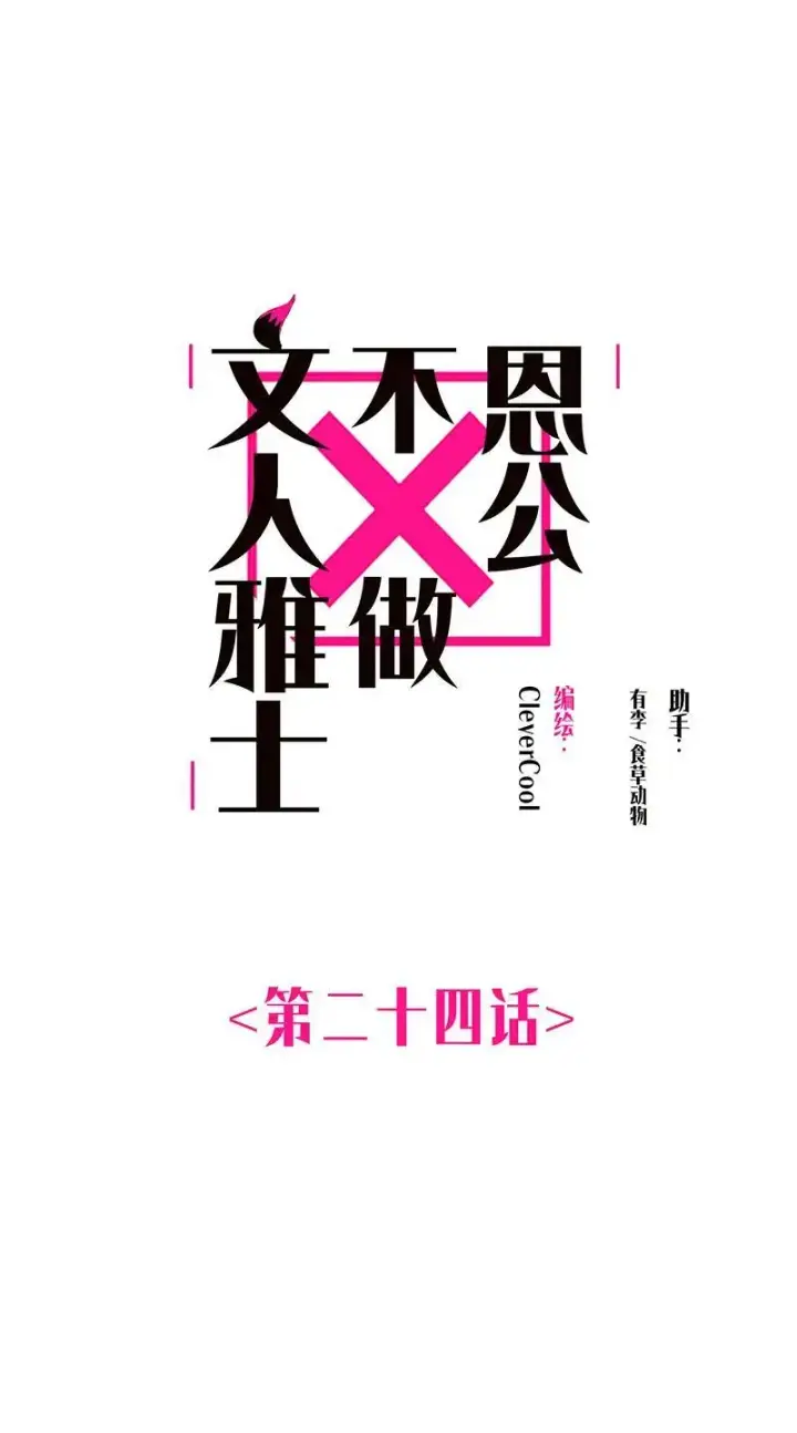 《恩公不做文人雅士》第24话图2