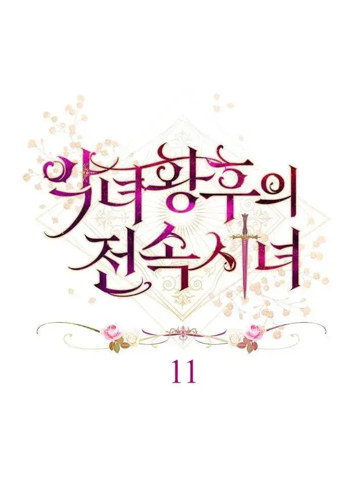 《恶女皇后的专属侍女》第11话图10